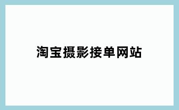 淘宝摄影接单网站