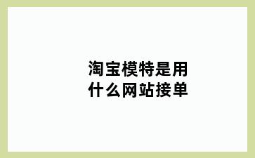 淘宝模特是用什么网站接单