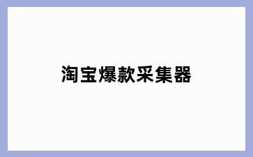 淘宝爆款采集器