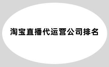 淘宝直播代运营公司排名