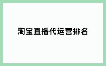 淘宝直播代运营排名