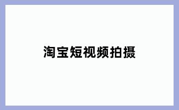 淘宝短视频拍摄