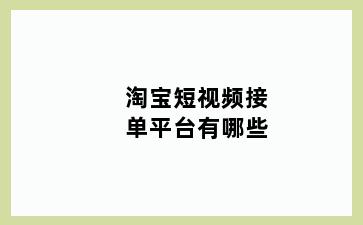 淘宝短视频接单平台有哪些