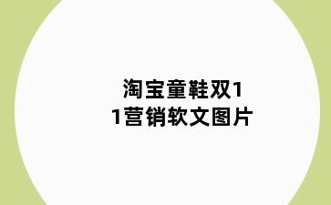 淘宝童鞋双11营销软文图片