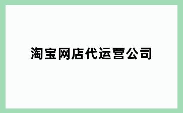 淘宝网店代运营公司