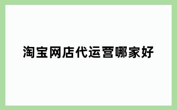 淘宝网店代运营哪家好