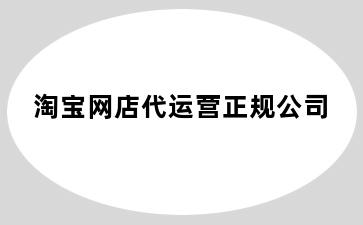 淘宝网店代运营正规公司