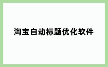 淘宝自动标题优化软件
