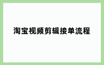 淘宝视频剪辑接单流程