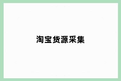淘宝货源采集
