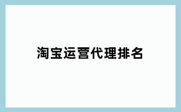 淘宝运营代理排名
