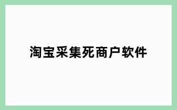 淘宝采集死商户软件