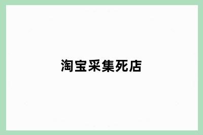 淘宝采集死店