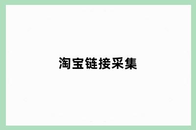 淘宝链接采集