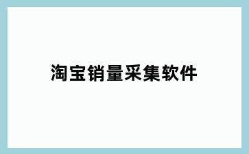 淘宝销量采集软件
