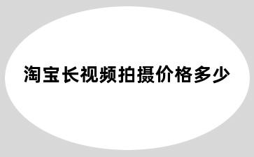 淘宝长视频拍摄价格多少