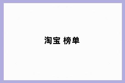 淘宝 榜单