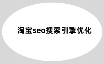 淘宝seo搜索引擎优化