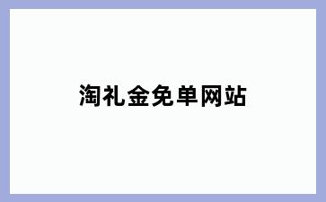 淘礼金免单网站