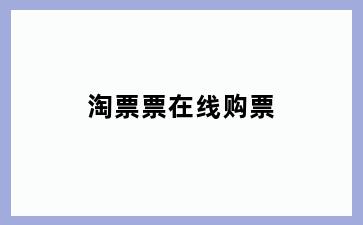 淘票票在线购票
