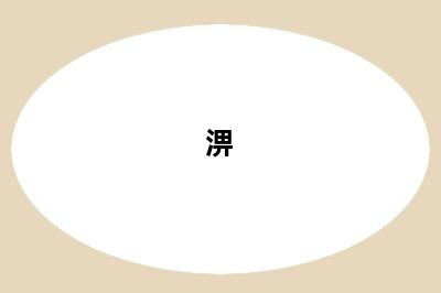 淠