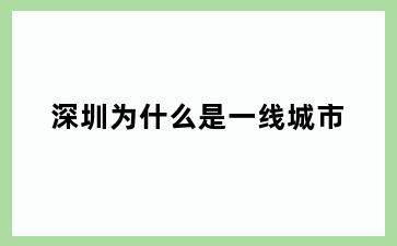 深圳为什么是一线城市