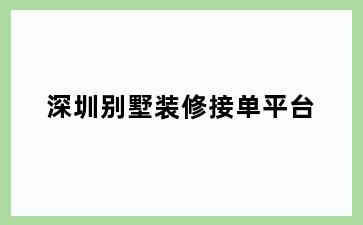 深圳别墅装修接单平台