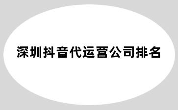 龙口抖音代运营公司排名