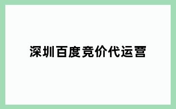 百度竞价代运营