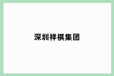 深圳祥祺集团