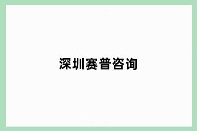 赛普咨询