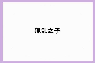 混乱之子