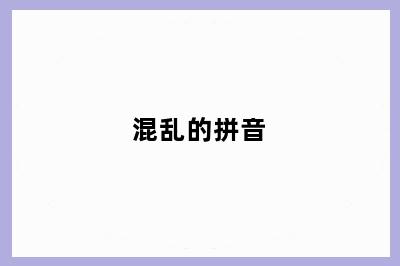 混乱的拼音