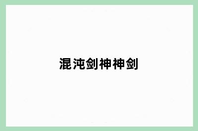 混沌剑神神剑