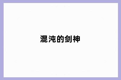 混沌的剑神