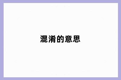 混淆的意思