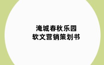 淹城春秋乐园软文营销策划书
