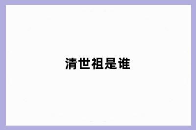 清世祖是谁