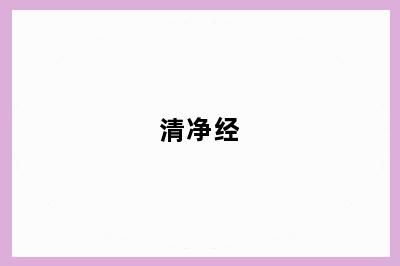 清净经