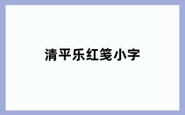 清平乐红笺小字