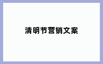 清明节营销文案