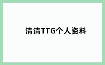 清清TTG个人资料