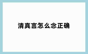 清真言怎么念正确