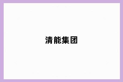 清能集团