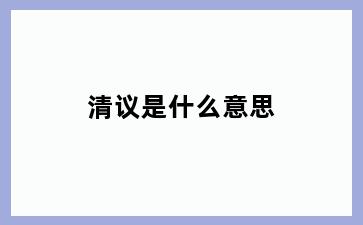 清议是什么意思