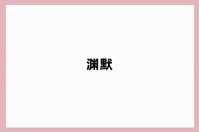 渊默