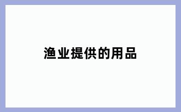 渔业提供的用品