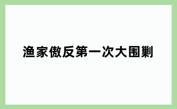 渔家傲反第一次大围剿