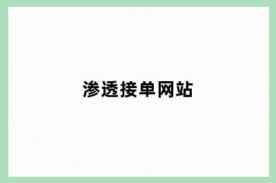 渗透接单网站