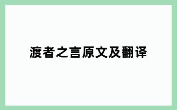 渡者之言原文及翻译